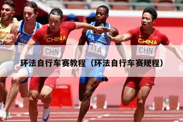 环法自行车赛教程(环法自行车赛规程)