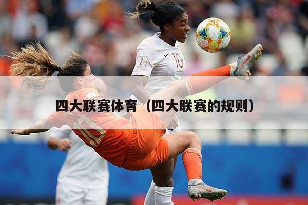 四大联赛体育(四大联赛的规则)