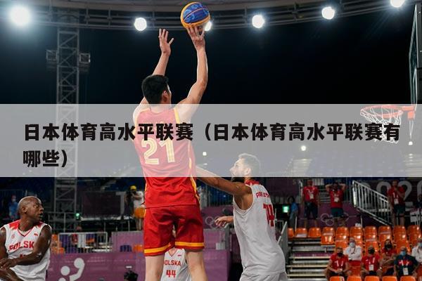 日本体育高水平联赛(日本体育高水平联赛有哪些)