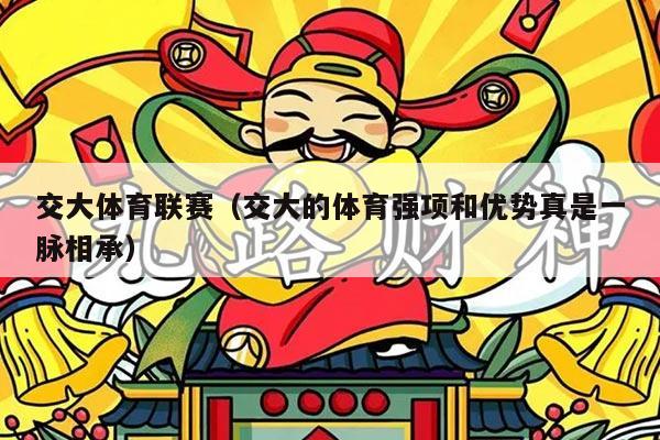 交大体育联赛(交大的体育强项和优势真是一脉相承)
