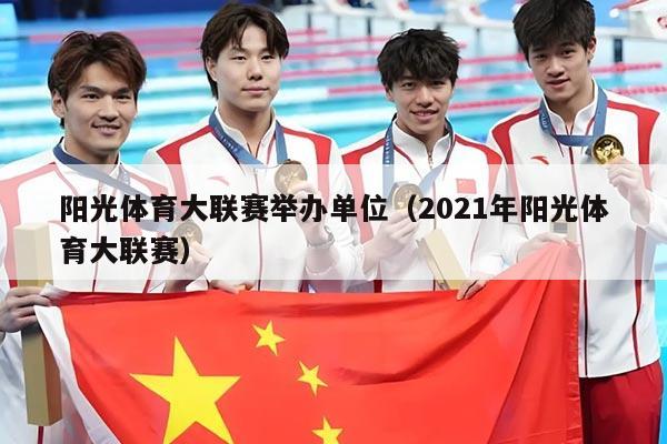 阳光体育大联赛举办单位(2021年阳光体育大联赛)