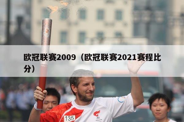 欧冠联赛2009(欧冠联赛2021赛程比分)