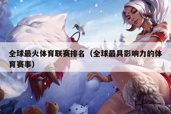 全球最火体育联赛排名(全球最具影响力的体育赛事)