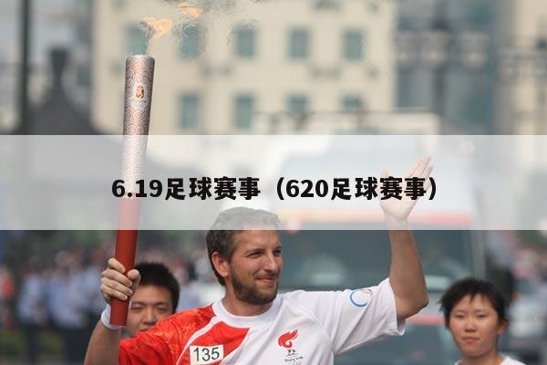 6.19足球赛事(620足球赛事)