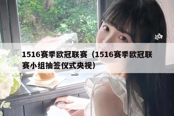 1516赛季欧冠联赛(1516赛季欧冠联赛小组抽签仪式央视)
