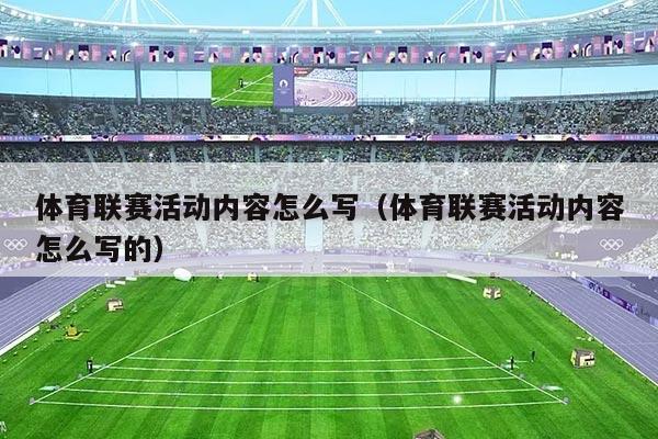 体育联赛活动内容怎么写(体育联赛活动内容怎么写的)