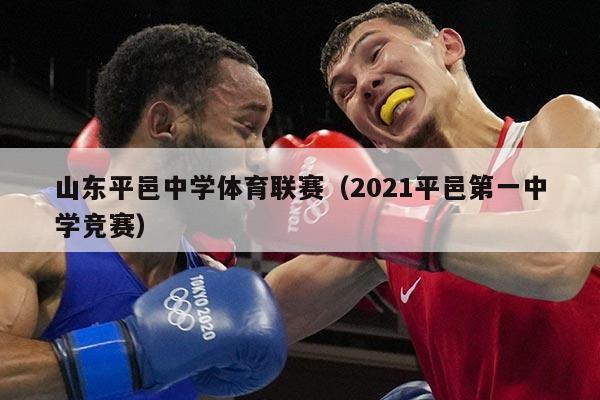 山东平邑中学体育联赛(2021平邑第一中学竞赛)