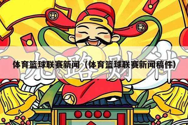 体育篮球联赛新闻(体育篮球联赛新闻稿件)