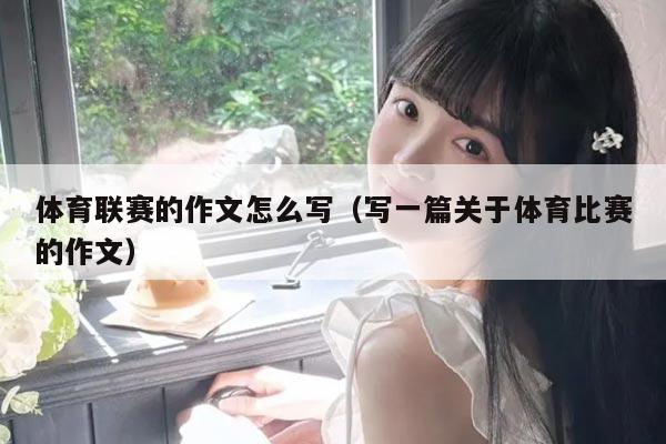 体育联赛的作文怎么写(写一篇关于体育比赛的作文)