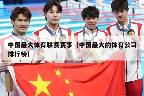 中国最大体育联赛赛事(中国最大的体育公司排行榜)