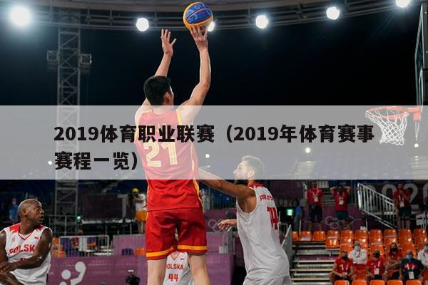 2019体育职业联赛(2019年体育赛事赛程一览)