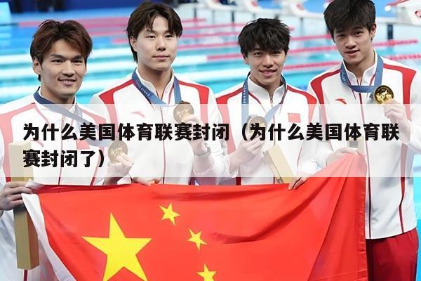 为什么美国体育联赛封闭(为什么美国体育联赛封闭了)