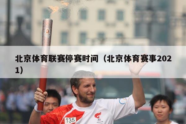 北京体育联赛停赛时间(北京体育赛事2021)