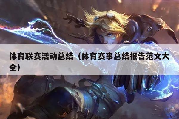 体育联赛活动总结(体育赛事总结报告范文大全)
