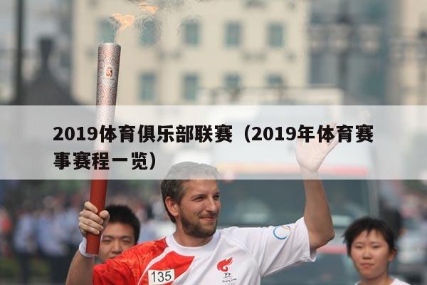 2019体育俱乐部联赛(2019年体育赛事赛程一览)