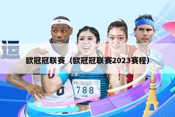 欧冠冠联赛(欧冠冠联赛2023赛程)