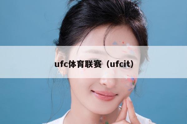 ufc体育联赛(ufcit)
