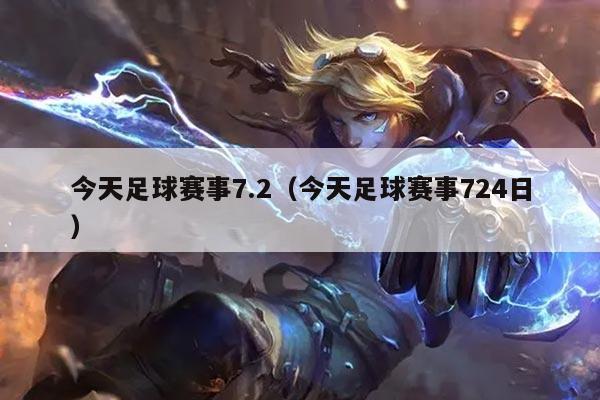今天足球赛事7.2(今天足球赛事724日)