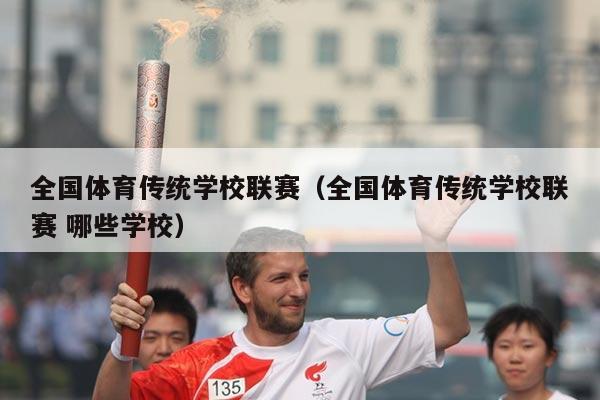 全国体育传统学校联赛(全国体育传统学校联赛 哪些学校)