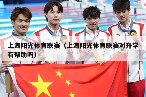 上海阳光体育联赛(上海阳光体育联赛对升学有帮助吗)