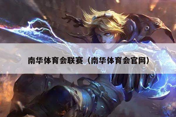 南华体育会联赛(南华体育会官网)