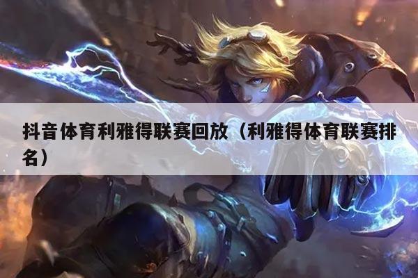 抖音体育利雅得联赛回放(利雅得体育联赛排名)