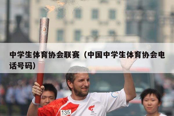 中学生体育协会联赛(中国中学生体育协会电话号码)