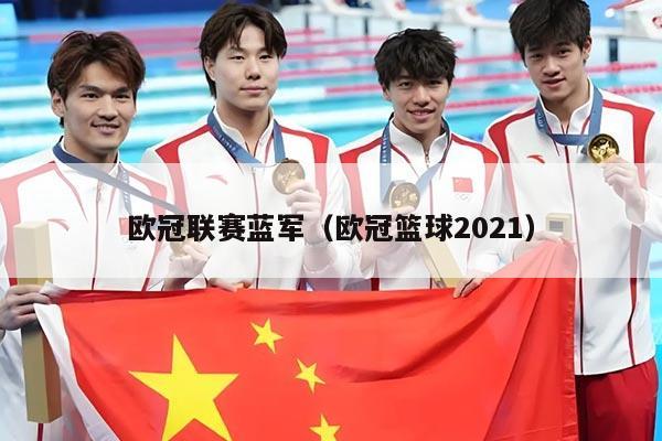 欧冠联赛蓝军(欧冠篮球2021)