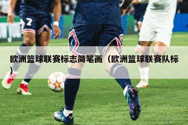 欧洲篮球联赛标志简笔画(欧洲篮球联赛队标)