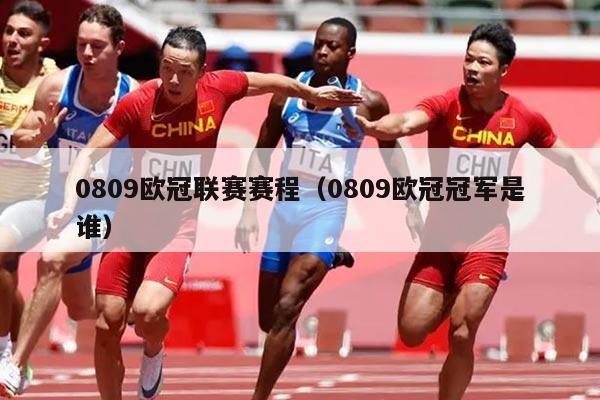 0809欧冠联赛赛程(0809欧冠冠军是谁)