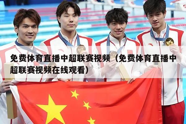 免费体育直播中超联赛视频(免费体育直播中超联赛视频在线观看)