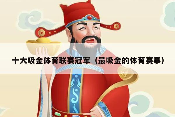 十大吸金体育联赛冠军(最吸金的体育赛事)