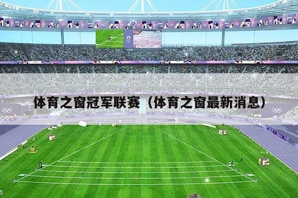 体育之窗冠军联赛(体育之窗最新消息)
