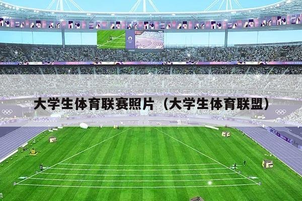 大学生体育联赛照片(大学生体育联盟)