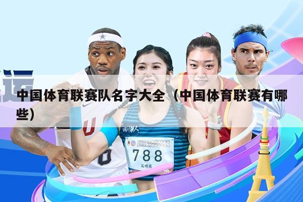 中国体育联赛队名字大全(中国体育联赛有哪些)
