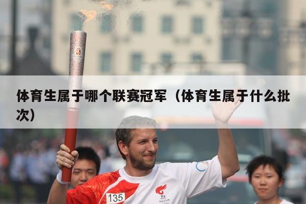 体育生属于哪个联赛冠军(体育生属于什么批次)