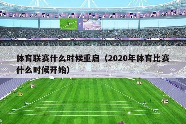 体育联赛什么时候重启(2020年体育比赛什么时候开始)