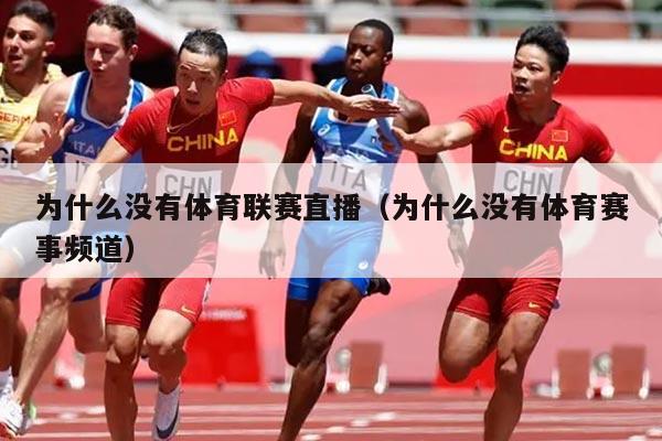 为什么没有体育联赛直播(为什么没有体育赛事频道)