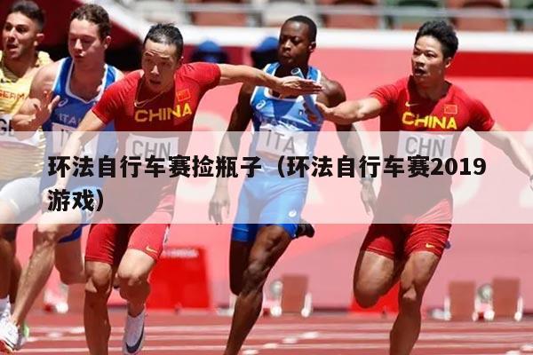 环法自行车赛捡瓶子(环法自行车赛2019游戏)