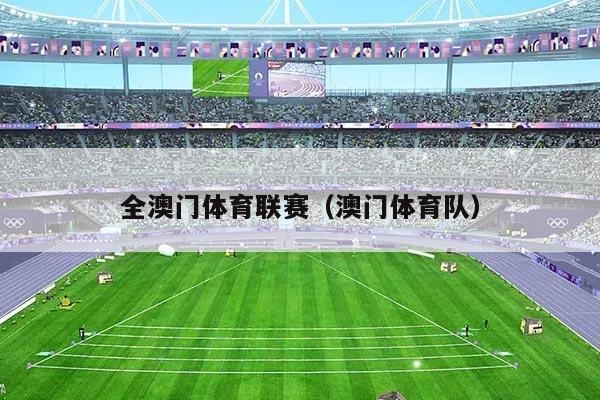 全澳门体育联赛(澳门体育队)