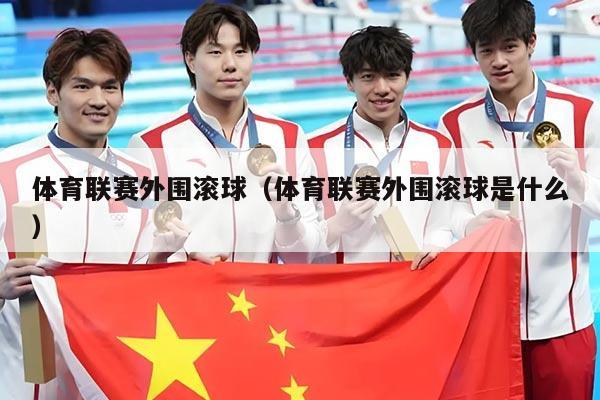 体育联赛外围滚球(体育联赛外围滚球是什么)