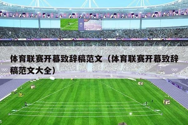 体育联赛开幕致辞稿范文(体育联赛开幕致辞稿范文大全)