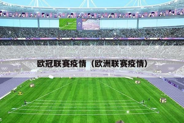 欧冠联赛疫情(欧洲联赛疫情)
