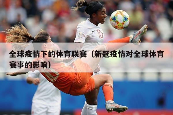 全球疫情下的体育联赛(新冠疫情对全球体育赛事的影响)