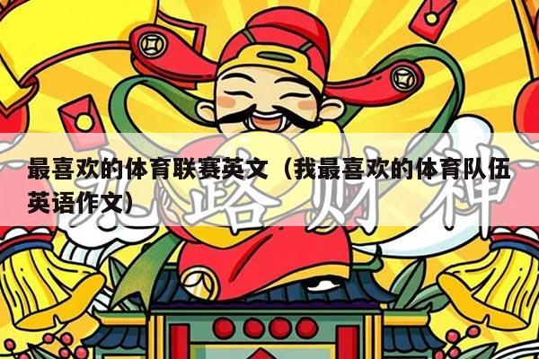 最喜欢的体育联赛英文(我最喜欢的体育队伍英语作文)