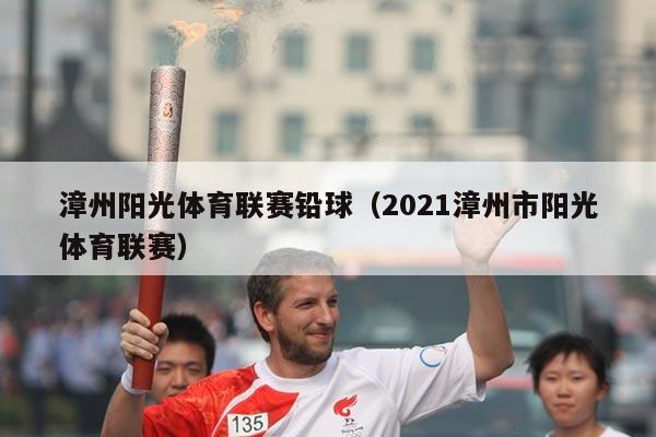 漳州阳光体育联赛铅球(2021漳州市阳光体育联赛)