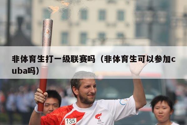 非体育生打一级联赛吗(非体育生可以参加cuba吗)
