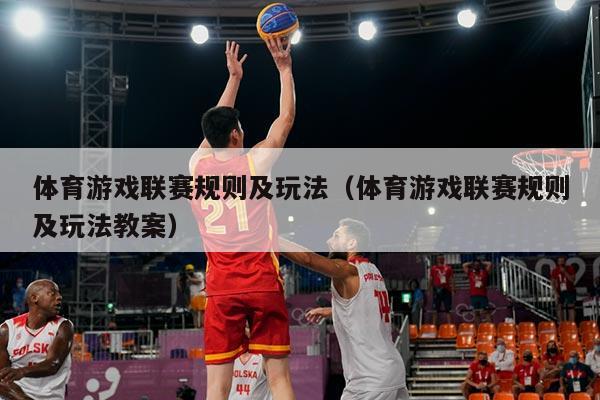 体育游戏联赛规则及玩法(体育游戏联赛规则及玩法教案)