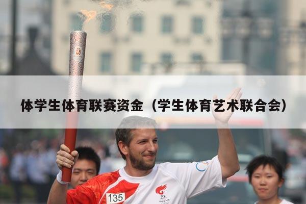 体学生体育联赛资金(学生体育艺术联合会)