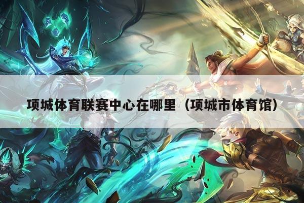 项城体育联赛中心在哪里(项城市体育馆)